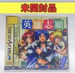 SEGA - 【セガサターン】英雄志願 Amazon | 英雄志願 Gal Act Heroism | ゲームソフト