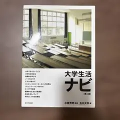 大学生活ナビ 第一版