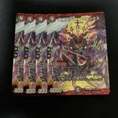 暗黒王デス・フェニックス EX01 4枚