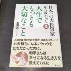 日本一の大投資家から教わった人生でもっとも大切なこと