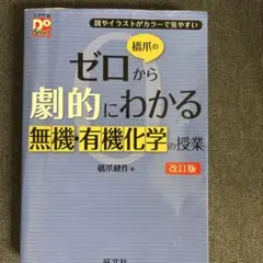 橋爪のゼロから劇的にわかる無機・有機化学の講義