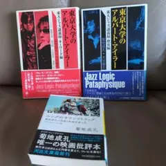 菊地成孔3冊　東京大学のアルバート・アイラー ユングのサウンドトラック