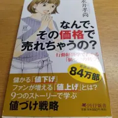 なんで、その価格で売れちゃうの？