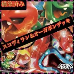構築済みスコヴィラン＆オーガポンデッキ
