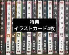 怪人麗嬢　1巻〜13巻　特典付き