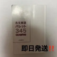 古文単語パレット345