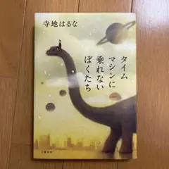 タイムマシンに乗れないぼくたち