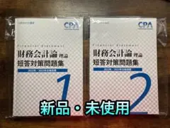 【大幅値下げ】2023年 CPA 財務 理論 公認会計士 短答対策問題集