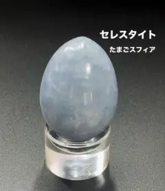 セレスタイト　エッグスフィア天然石　置物インテリア