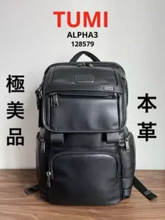 【極美品】TUMI ALPHA3 フラップバックパック　レザー　128579 黒