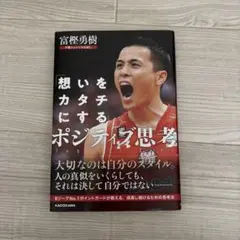 【大特価】富樫勇樹　「想いをカタチにする」ポジティブ思考