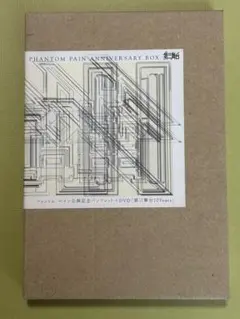 第三舞台ファントムペインアニバーサリーBOX　２０年DVD＋公演記念パンフレット