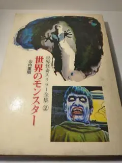 怪奇!!世界のミステリー 全4巻セット 怪奇!!世界のミステリー 全4巻セット 怪奇‼ 世界のミステリー