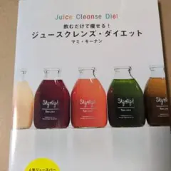 飲むだけで痩せる! ジュースクレンズ・ダイエット