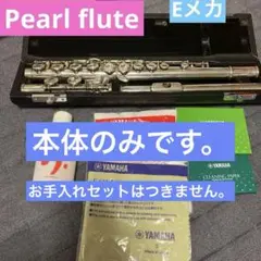 本日限定値下げ中　Pearl PF-501E パール製　フルート 2025年最新】フルート Pearl PF-501の人気アイテム - メルカリ