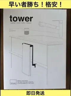 tower キャビネットドアタオルハンガー