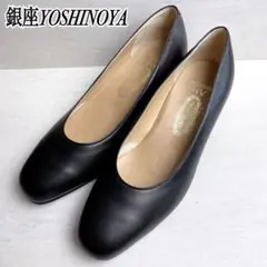 未使用級✨銀座ヨシノヤ パンプス 23.5㎝ 外反母趾対応 HV ブラック 黒