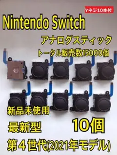 スイッチ ジョイコン 修理 交換 10個セットYネジ10本 スティック(588)