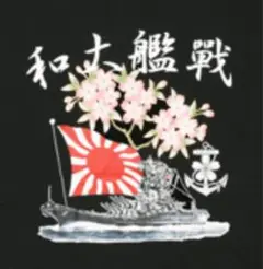 2025年最新】大和型戦艦1番艦 大和の人気アイテム - メルカリ