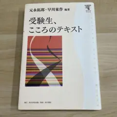【まとめ買い歓迎】受験生、こころのテキスト
