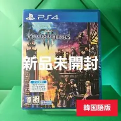 PS4 キングダム ハーツIII 【新品未開封】韓国語版