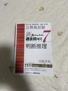 新スーパー過去問ゼミ7 判斷推理