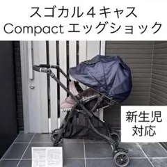 スゴカル４キャスCompact コンビ combi スゴカルα４キャス