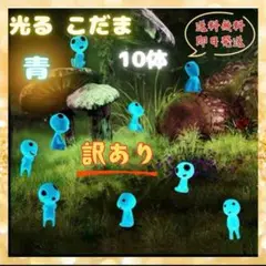 訳あり♦︎光こだま10体♦︎青 畜光 夜光鉢植 フィギュア 妖精 もののけ姫 ジブリ