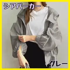 値下げ　特別価格　シアーパーカー　日焼け対策　UVカット　アウター　グレー
