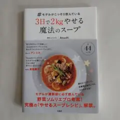 #モデルがこっそり飲んでいる3日で2kgやせる魔法のスープ