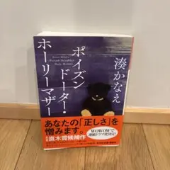 ポイズン・ドーター・ホーリーマザー