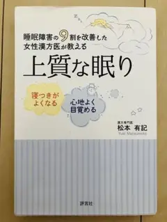 睡眠障害の9割を改善した 女性漢方医が教える上質な眠り＊松本 有紀