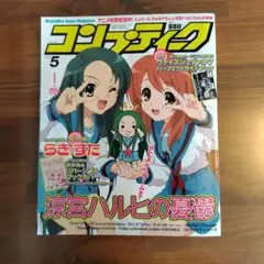 コンプティーク 5月号 涼宮ハルヒ特集＋クリアカード2枚
