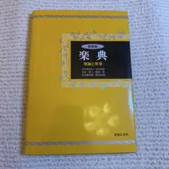 【中古】楽典　新装版　理論と実習　音楽之友社