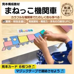 まねっこ機関車セット　見本構成教材　療育　知育　特別支援教育　教材