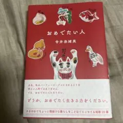 おめでたい人