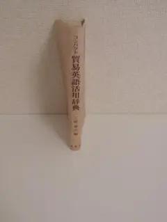 コンパクト貿易英語活用辞典【北星堂書店】