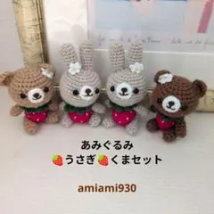 あみぐるみ苺うさぎ苺くまセット