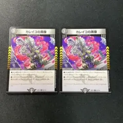 カレイコの黒像　2枚