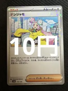 ポケモンカード　ナンジャモ