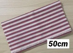 50cm 赤と白のストライプ 生地
