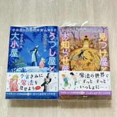うつし屋と大小屋 十年屋と魔法街の住人たち 6 十年屋 見つけ屋とお知らせ屋 5