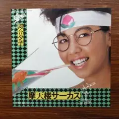 河合夕子 / 摩天楼サーカス 　　EPレコード
