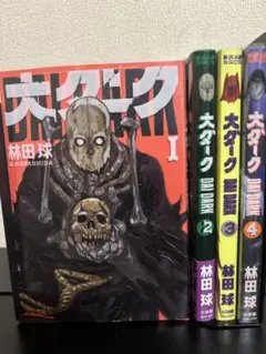 大ダク 1-4巻セット 林田球