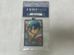 あんスタ　才能開花トゥインクルアクキー　漣ジュン