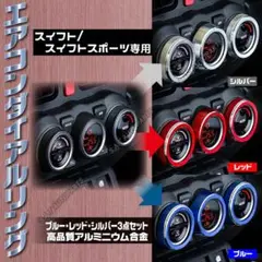 スイフト エアコンダイアルリング シルバー ZC13/ZD43/53/83専用