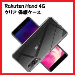 【大特価】クリアカバー Rakuten Hand 4G 耐衝撃 保護 薄型 軽量