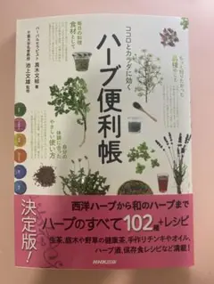 ハーブ便利帳 102種類のハーブとレシピ