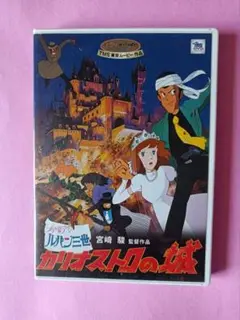 DVD　劇場版 ルパン三世～カリオストロの城　本編ディスク1枚　国内正規品