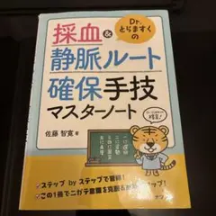 Dr.とらますくの採血&静脈ルート 確保手技マスターノート